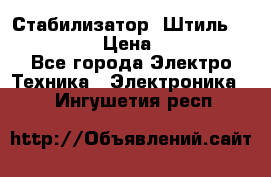 Стабилизатор «Штиль» R 22500-3C › Цена ­ 120 000 - Все города Электро-Техника » Электроника   . Ингушетия респ.